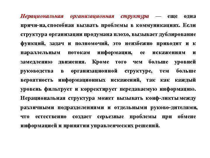 Нерациональная организационная структура — еще одна причи на, способная вызвать проблемы в коммуникациях. Если