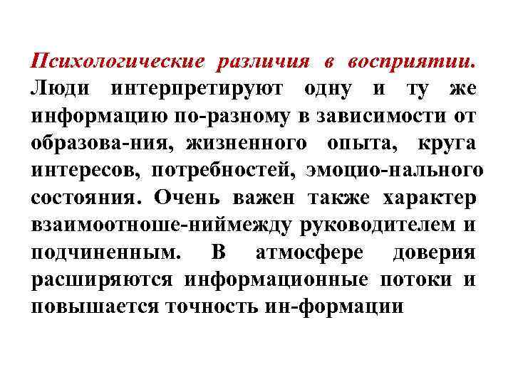Психологические различия в восприятии. Люди интерпретируют одну и ту же информацию по разному в