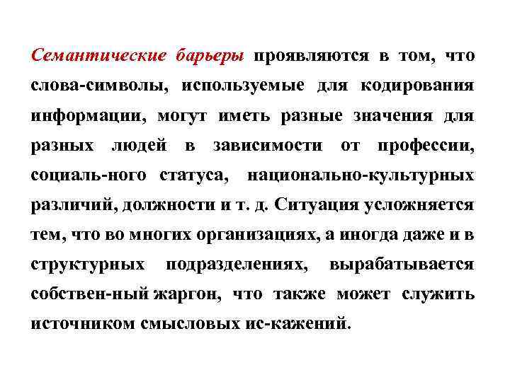 Семантические барьеры проявляются в том, что слова символы, используемые для кодирования информации, могут иметь