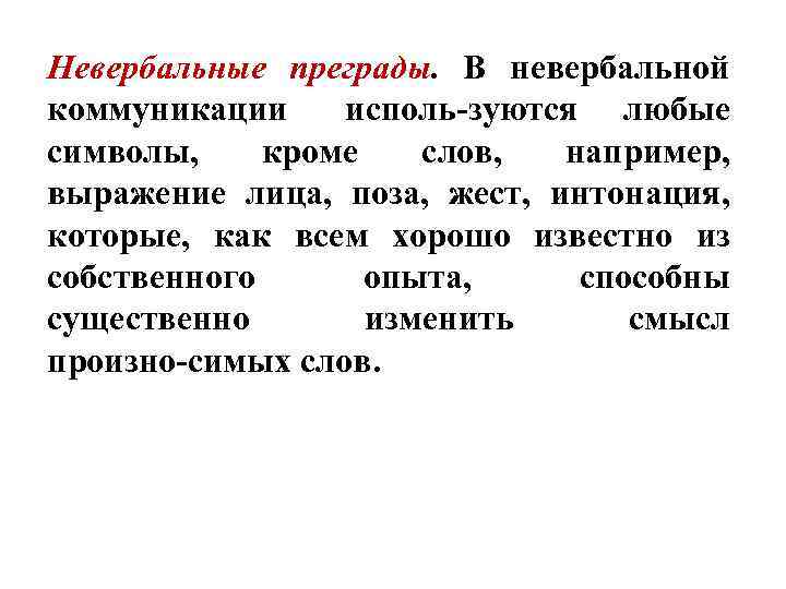 Невербальные преграды. В невербальной коммуникации исполь зуются любые символы, кроме слов, например, выражение лица,