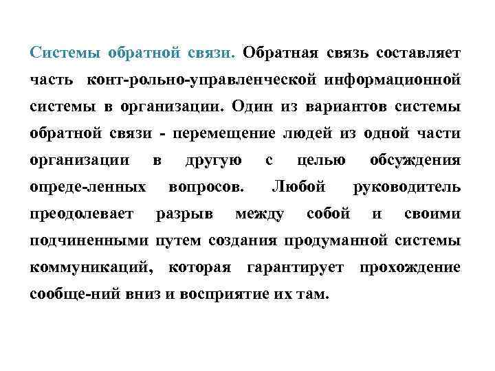 Системы обратной связи. Обратная связь составляет часть конт рольно управленческой информационной системы в организации.