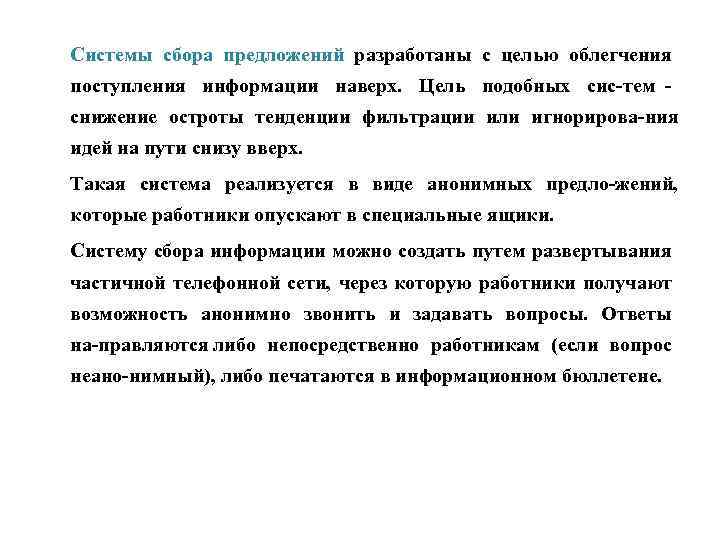 Системы сбора предложений разработаны с целью облегчения поступления информации наверх. Цель подобных сис тем