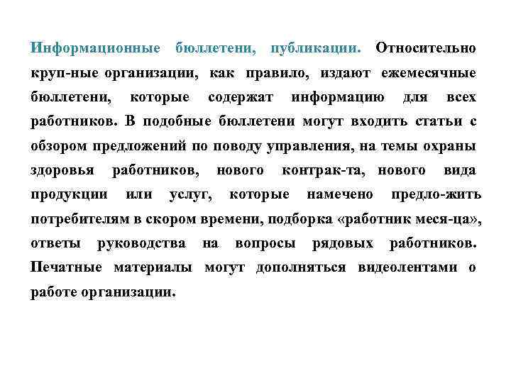 Информационные бюллетени, публикации. Относительно круп ные организации, как правило, издают ежемесячные бюллетени, которые содержат