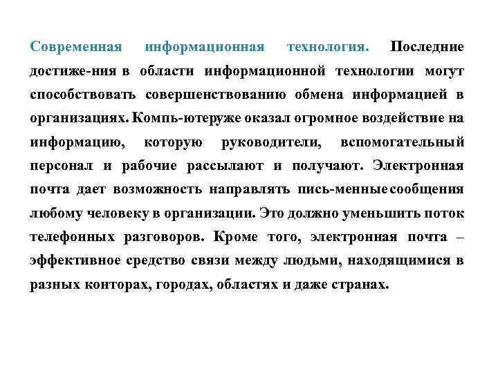 Современная информационная технология. Последние достиже ния в области информационной технологии могут способствовать совершенствованию обмена