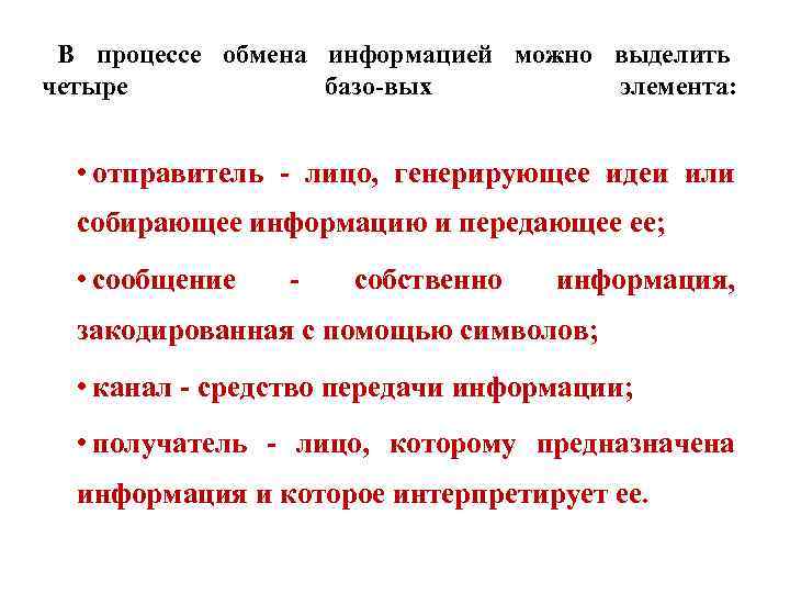 В процессе обмена информацией можно выделить четыре базо вых элемента: • отправитель лицо, генерирующее