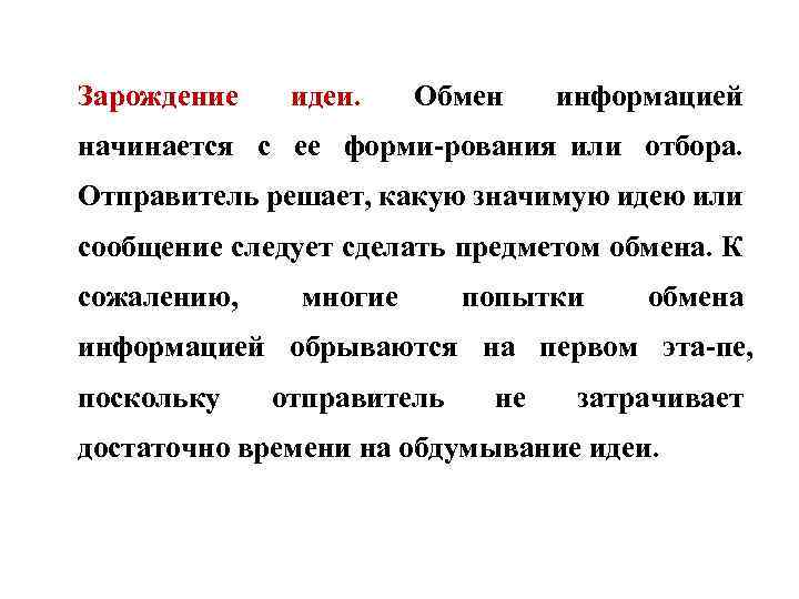 Зарождение идеи. Обмен информацией начинается с ее форми рования или отбора. Отправитель решает, какую