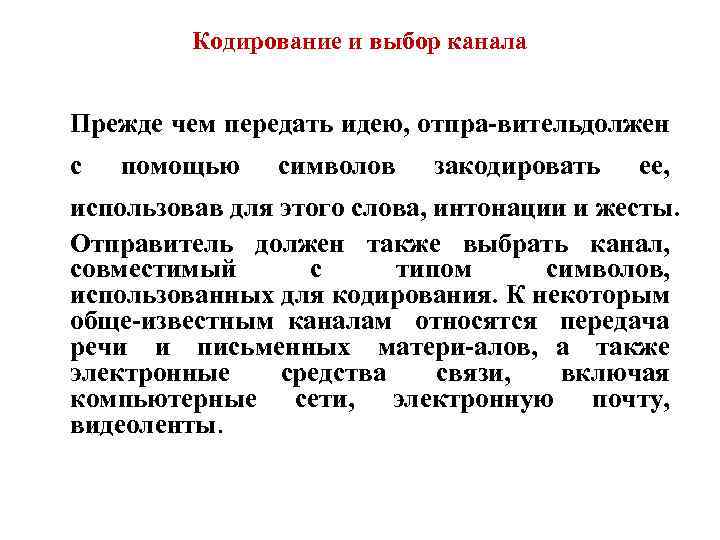 Кодирование и выбор канала Прежде чем передать идею, отпра вительдолжен с помощью символов закодировать