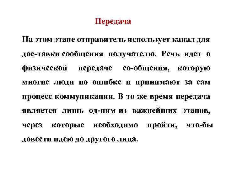 Передача На этом этапе отправитель использует канал для дос тавки сообщения получателю. Речь идет