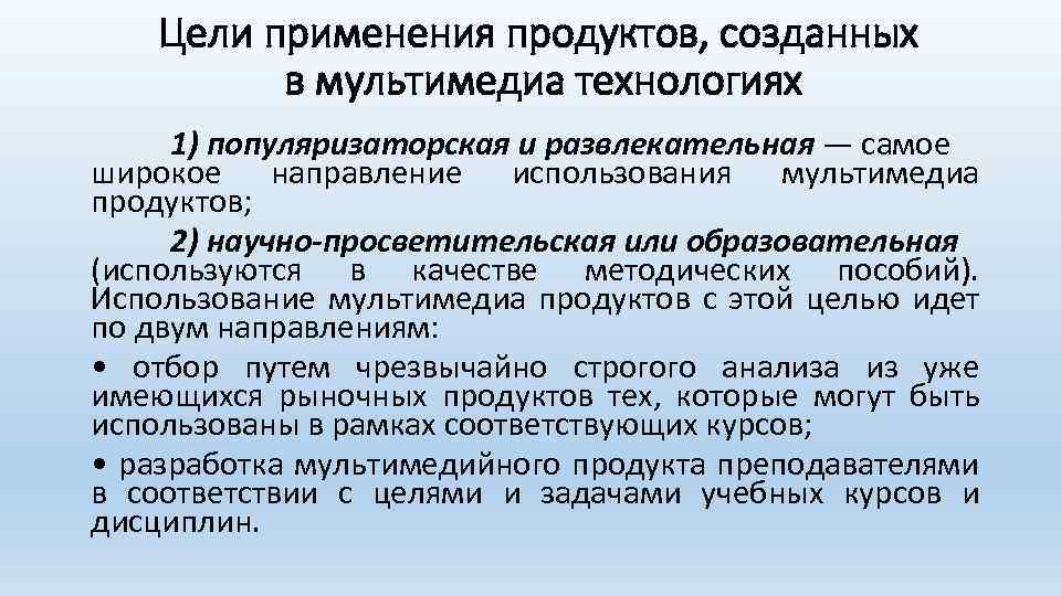 Цели применения продуктов, созданных в мультимедиа технологиях 1) популяризаторская и развлекательная — самое широкое