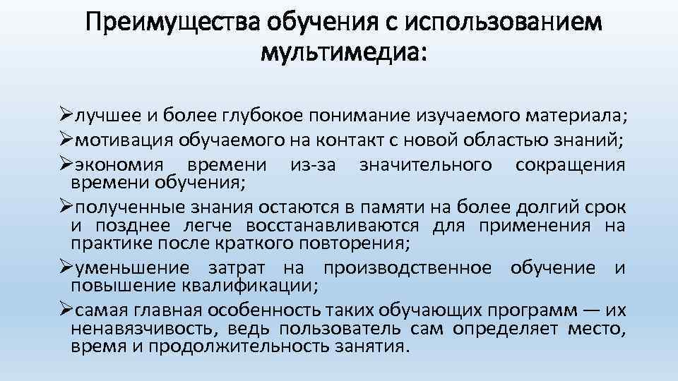 Преимущества обучения с использованием мультимедиа: Øлучшее и более глубокое понимание изучаемого материала; Øмотивация обучаемого