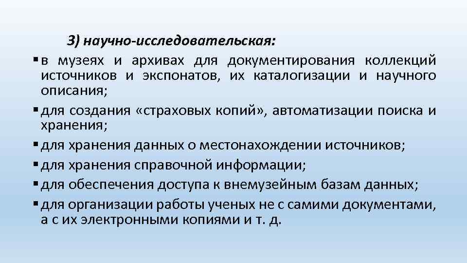 3) научно-исследовательская: § в музеях и архивах для документирования коллекций источников и экспонатов, их