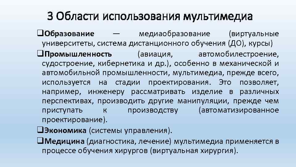 3 Области использования мультимедиа q. Образование — медиаобразование (виртуальные университеты, система дистанционного обучения (ДО),