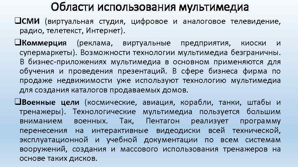 Области использования мультимедиа q. СМИ (виртуальная студия, цифровое и аналоговое телевидение, радио, телетекст, Интернет).
