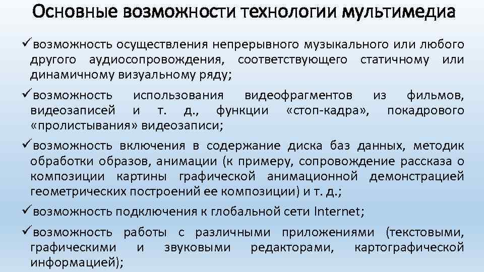 Особенность технологии мультимедиа возможность обработки графических изображений