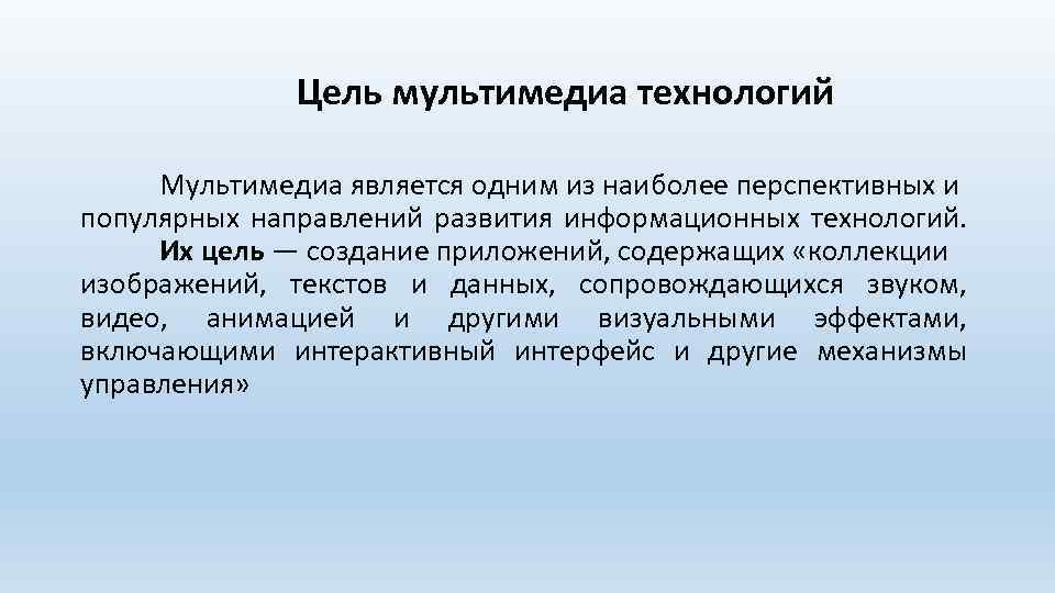 Особенность технологии мультимедиа возможность обработки графических изображений