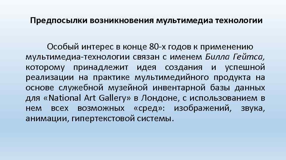 Предпосылки возникновения мультимедиа технологии Особый интерес в конце 80 -х годов к применению мультимедиа-технологии