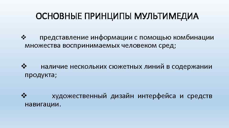 Важная особенность мультимедиа. Принципы мультимедиа. Понятие мультимедиа технологии.