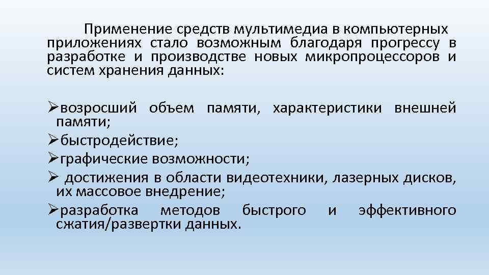 Применение средств мультимедиа в компьютерных приложениях стало возможным благодаря прогрессу в разработке и производстве