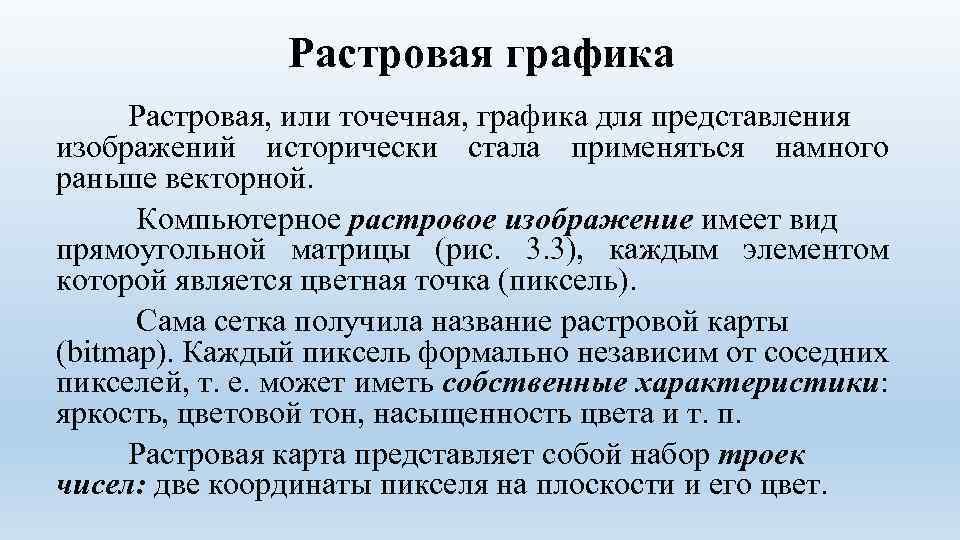 Растровая графика Растровая, или точечная, графика для представления изображений исторически стала применяться намного раньше