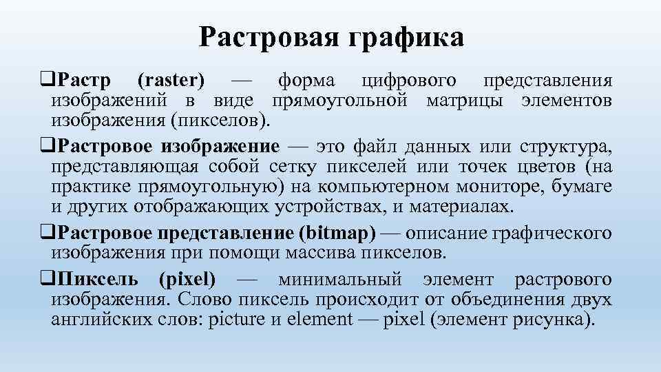 Растровая графика q. Растр (raster) — форма цифрового представления изображений в виде прямоугольной матрицы