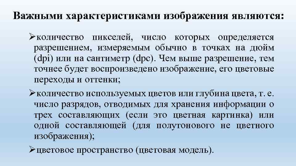 Важными характеристиками изображения являются: Øколичество пикселей, число которых определяется разрешением, измеряемым обычно в точках