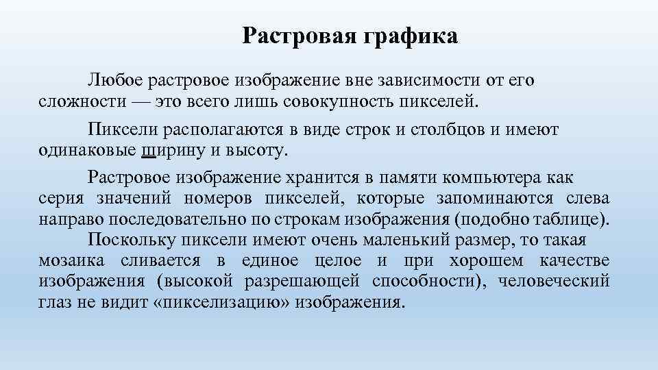 Растровое изображение хранит в памяти