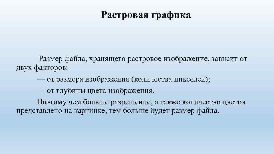 Растровая графика Размер файла, хранящего растровое изображение, зависит от двух факторов: — от размера