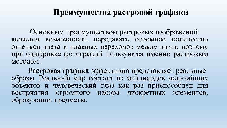 Основное достоинство растрового изображения четкие и ясные контуры возможность масштабирования