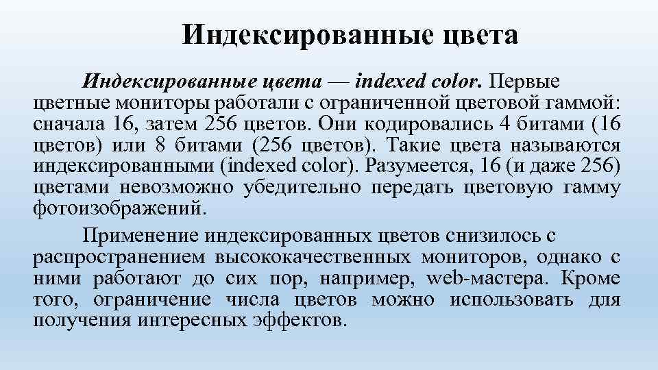 Индексированные цвета — indexed color. Первые цветные мониторы работали с ограниченной цветовой гаммой: сначала