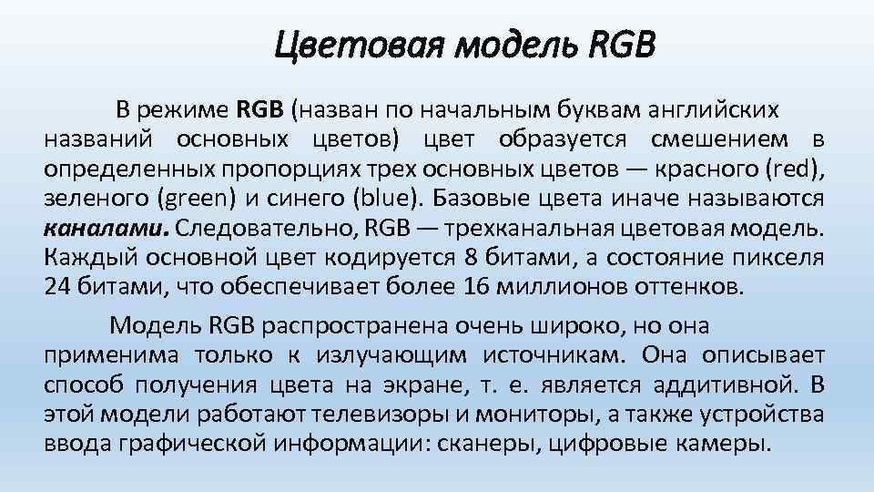 Цветовая модель RGB В режиме RGB (назван по начальным буквам английских названий основных цветов)