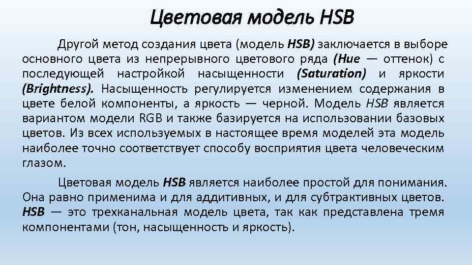 Цветовая модель HSB Другой метод создания цвета (модель HSB) заключается в выборе основного цвета