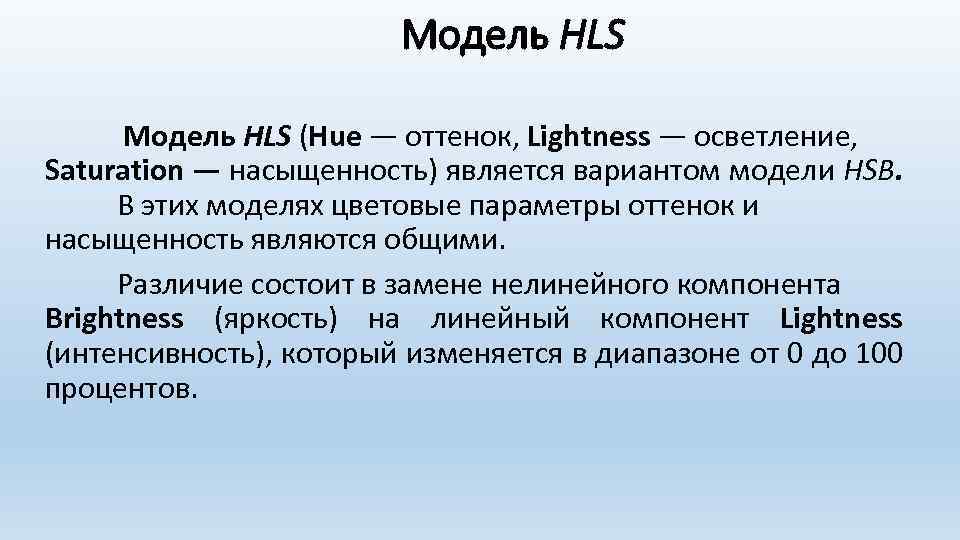 Модель HLS (Hue — оттенок, Lightness — осветление, Saturation — насыщенность) является вариантом модели