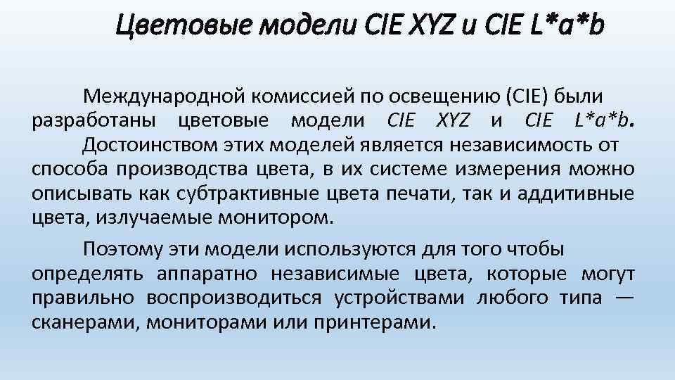 Цветовые модели CIE XYZ и CIE L*a*b Международной комиссией по освещению (CIE) были разработаны