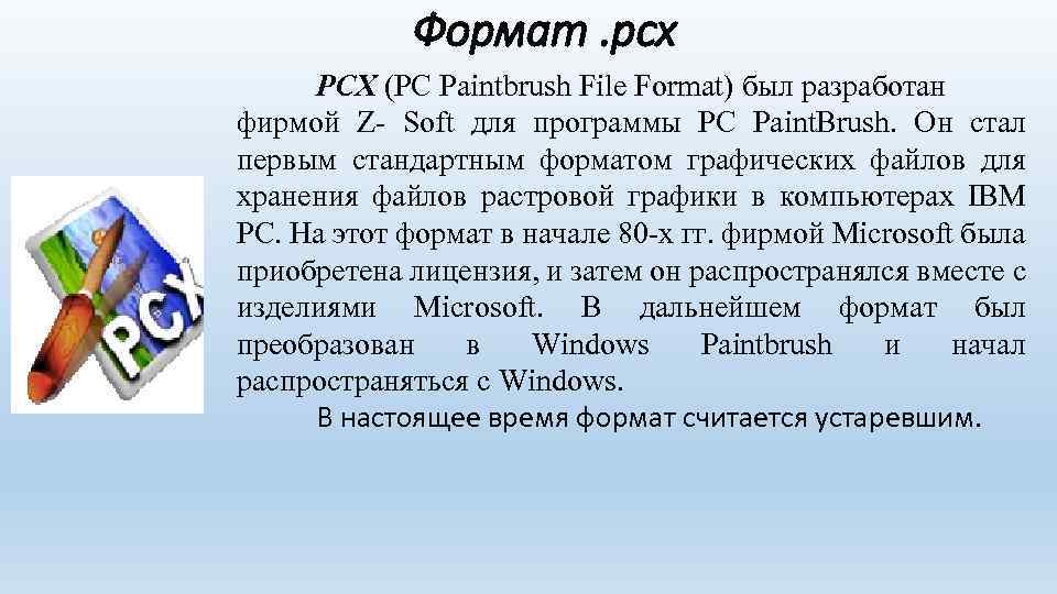 Презентация это графический документ имеющий расширение txt или pcx