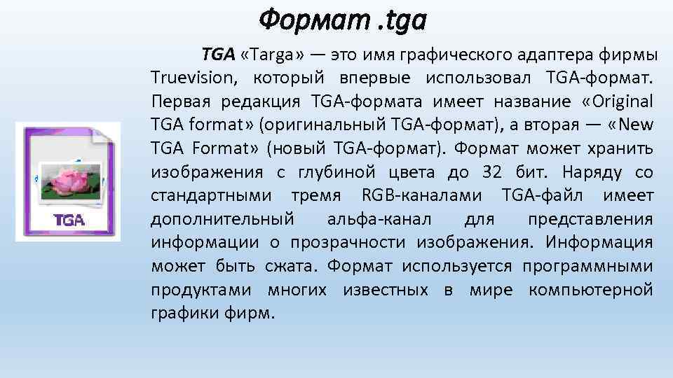 Формат это. TGA Формат. Картинки в формате TGA. TGA Формат файла. Тип файла TGA.