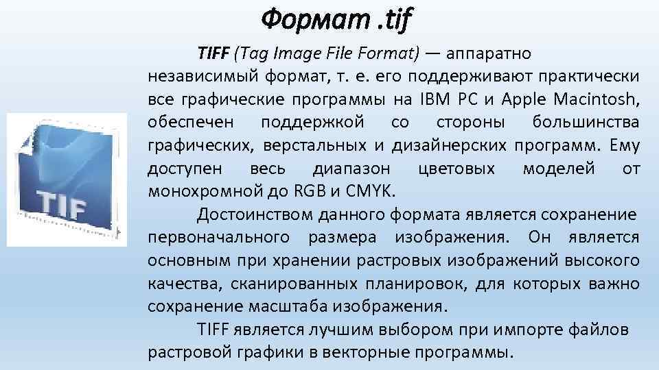 Формат. tif TIFF (Tag Image File Format) — аппаратно независимый формат, т. е. его