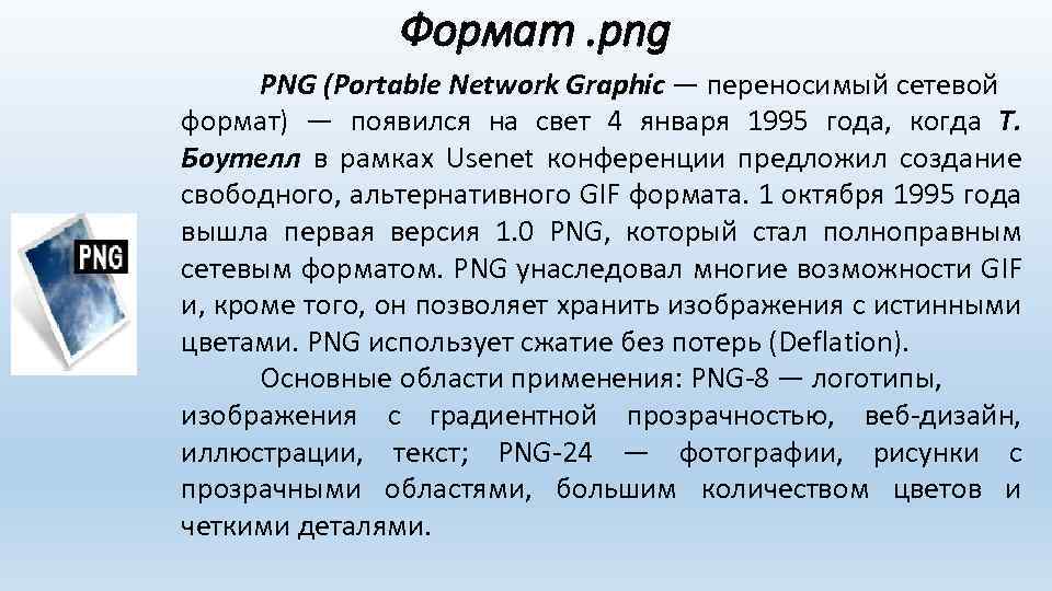 Формат. png PNG (Portable Network Graphic — переносимый сетевой формат) — появился на свет