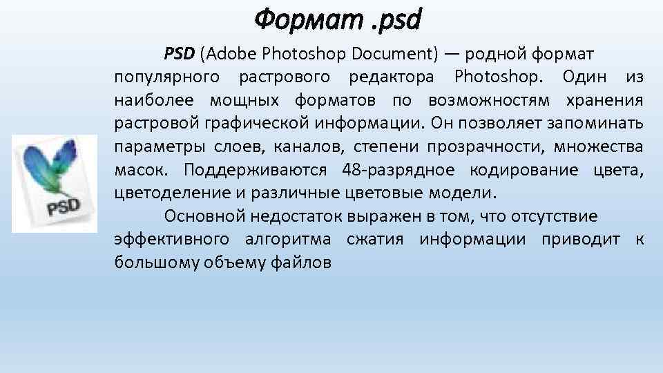 Формат. psd PSD (Adobe Photoshop Document) — родной формат популярного растрового редактора Photoshop. Один