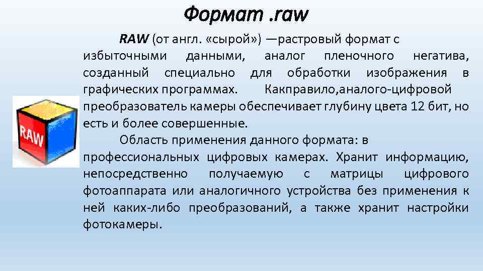 Формат. raw RAW (от англ. «сырой» ) —растровый формат с избыточными данными, аналог пленочного