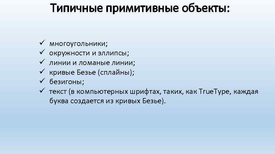 Типичные примитивные объекты: ü ü ü многоугольники; окружности и эллипсы; линии и ломаные линии;