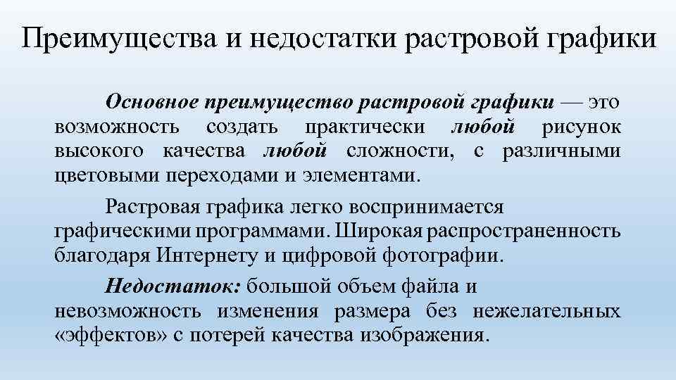 Плюсы и минусы растрового изображения