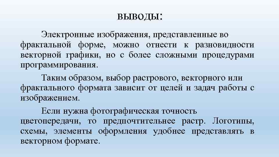 выводы: Электронные изображения, представленные во фрактальной форме, можно отнести к разновидности векторной графики, но