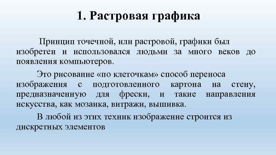 1. Растровая графика Принцип точечной, или растровой, графики был изобретен и использовался людьми за