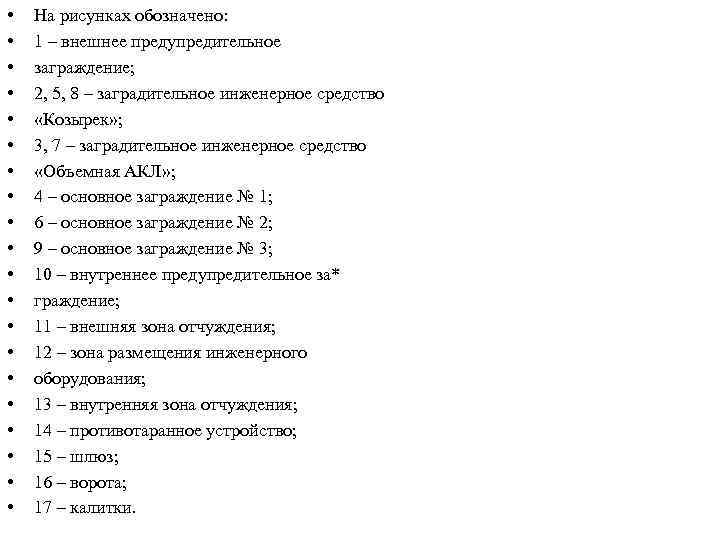  • • • • • На рисунках обозначено: 1 – внешнее предупредительное заграждение;