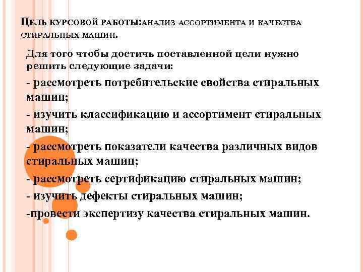 ЦЕЛЬ КУРСОВОЙ РАБОТЫ: АНАЛИЗ АССОРТИМЕНТА И КАЧЕСТВА СТИРАЛЬНЫХ МАШИН. Для того чтобы достичь поставленной