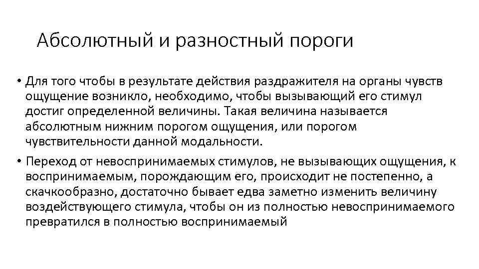 Абсолютный и разностный пороги • Для того чтобы в результате действия раздражителя на органы