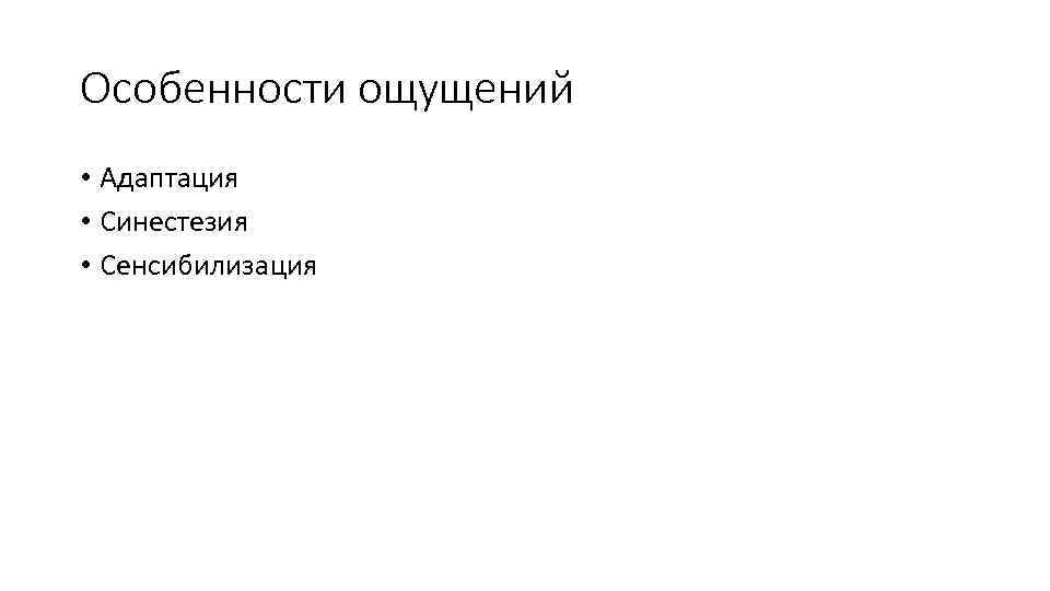Особенности ощущений • Адаптация • Синестезия • Сенсибилизация 
