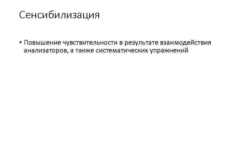 Сенсибилизация • Повышение чувствительности в результате взаимодействия анализаторов, а также систематических упражнений 