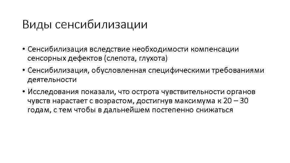 Виды сенсибилизации • Сенсибилизация вследствие необходимости компенсации сенсорных дефектов (слепота, глухота) • Сенсибилизация, обусловленная