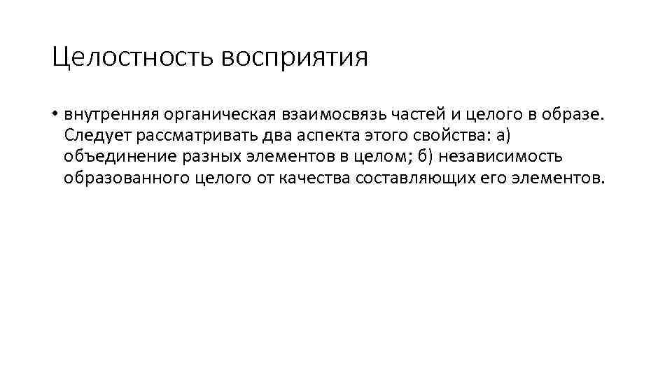 Целостность восприятия • внутренняя органическая взаимосвязь частей и целого в образе. Следует рассматривать два